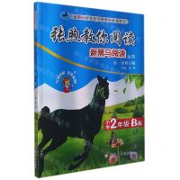 [N]张煦教你阅读(小学2年级B版第1次修订版)/新黑马阅读丛书-9787569283761