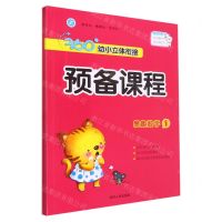 [N]易趣数学(附活动资源1)/360°幼小立体衔接预备课程-9787206181481