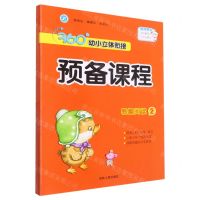 [N]易趣阅读(附活动资源2)/360°幼小立体衔接预备课程-9787206181474