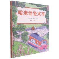 [N]哈米什坐火车(精)-9787554566299