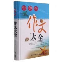 [N]中学生作文大全(精)-9787571511784