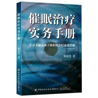 [N]催眠治疗实务手册(学习艾瑞克森学派催眠治疗必备手册)-9787518086115