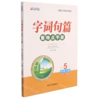 [N]语文(5上人教版全新升级版)/字词句篇重难点手册-9787544979368