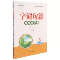 [N]语文(5上人教版全新升级版)/字词句篇重难点手册-9787544979368