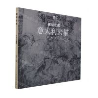 [N]意大利素描/画坛巨匠-9787531490043