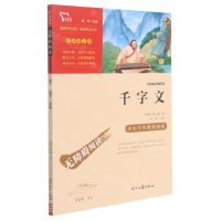 [N]千字文(彩插励志版无障碍阅读)/中小学生课外阅读-9787538768541