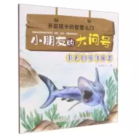 [N]非凡的海洋鱼类/小朋友的大问号-9787559540409