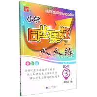 [N]小学同步奥数天天练(3上BS版全彩版)-9787563069941