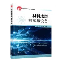 [N]材料成型机械与设备(中国轻工业十三五规划教材)-9787122392503