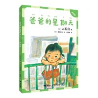 [N]爸爸的星期天(拼音版)-9787544872645