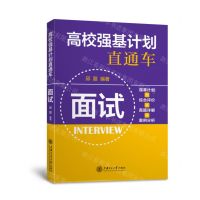 [N]面试/高校强基计划直通车-9787313250391