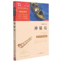 [N]神秘岛(彩插励志版无障碍阅读)/中小学生课外阅读-9787538768640