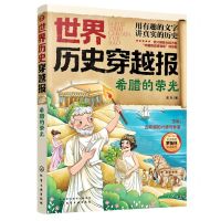 [N]希腊的荣光/世界历史穿越报-9787122393340