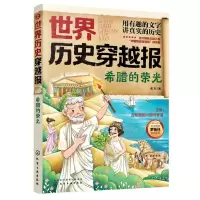[N]希腊的荣光/世界历史穿越报-9787122393340