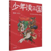 [N]少年读三国(桃园三结义)-9787521732412