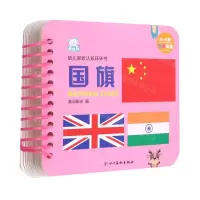[N]国旗(0-3岁中英双语)/幼儿早教认知环环书-9787541097898