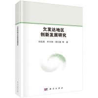 [N]欠发达地区创新发展研究(精)-9787030692030