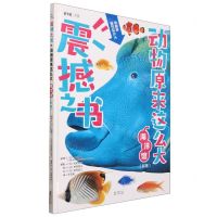 [N]震撼之书(动物原来这么大海洋馆东馆)(精)-9787511056436