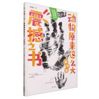 [N]震撼之书(动物原来这么大脚印馆)(精)-9787511056412