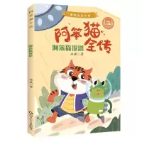 [N]阿笨猫报恩(彩绘注音版)/阿笨猫全传-9787572800658