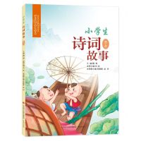 [N]小学生诗词故事(3上)-9787548847144