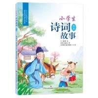 [N]小学生诗词故事(6上)-9787548847151