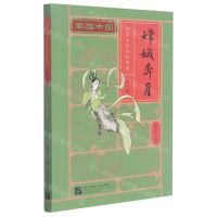 [N]嫦娥奔月/家园中国中华文化分级阅读-9787561958803