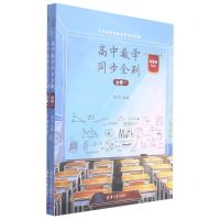 [N]高中数学同步全刷(必修1新教材RJA共2册)-9787302584384