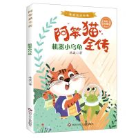 [N]机器小乌龟(彩绘注音版)/阿笨猫全传-9787572800696
