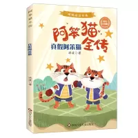[N]真假阿笨猫(彩绘注音版)/阿笨猫全传-9787572800719