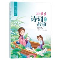 [N]小学生诗词故事(4上)-9787548847106