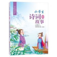 [N]小学生诗词故事(5上)-9787548847113