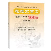 [N]走进文言文(动物小古文100篇)-9787547617137