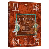 [N]星座物语(走进诗意的星空)/启明书系-9787115566799