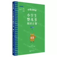 [N]小学生整本书阅读计划(3上)/书要这样读经典导读系列-9787559838889