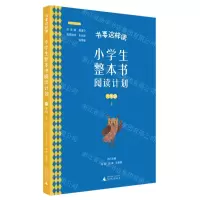 [N]小学生整本书阅读计划(6上)/书要这样读经典导读系列-9787559838919