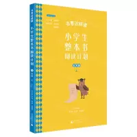 [N]小学生整本书阅读计划(5上)/书要这样读经典导读系列-9787559838902
