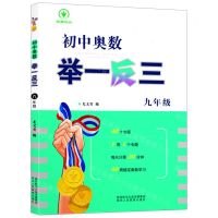 [N]初中奥数举一反三(9年级)-9787545081381