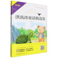 [N]洪汛涛童话精选集/快乐读书吧/新编小学经典阅读书系-9787535085931