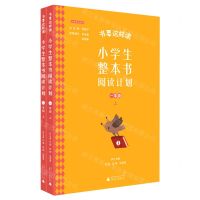 [N]小学生整本书阅读计划(1上共2册)/书要这样读经典导读系列-9787559838988