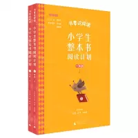 [N]小学生整本书阅读计划(1上共2册)/书要这样读经典导读系列-9787559838988