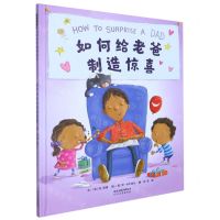 [N]如何给老爸制造惊喜(精)-9787554566220