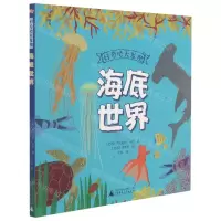 [N]海底世界/好奇心大发现-9787559838964