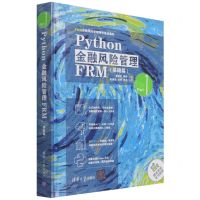 [N]Python金融风险管理FRM(基础篇FRM金融风险管理师零基础编程)(精)-9787302584124