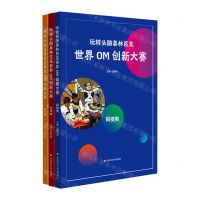 [N]世界OM创新大赛(共3册)/玩转头脑奥林匹克-9787576015843