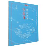 [N]跟着课本学古文(小学2年级)-9787209133401