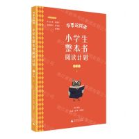 [N]小学生整本书阅读计划(4上)/书要这样读经典导读系列-9787559838896
