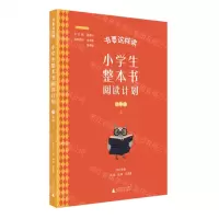 [N]小学生整本书阅读计划(4上)/书要这样读经典导读系列-9787559838896