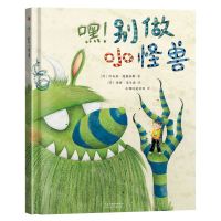 [N]嘿别做小怪兽(精)-9787554566367