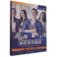 [N]新视角考研英语教程(翻译写作面试篇)-9787302584988